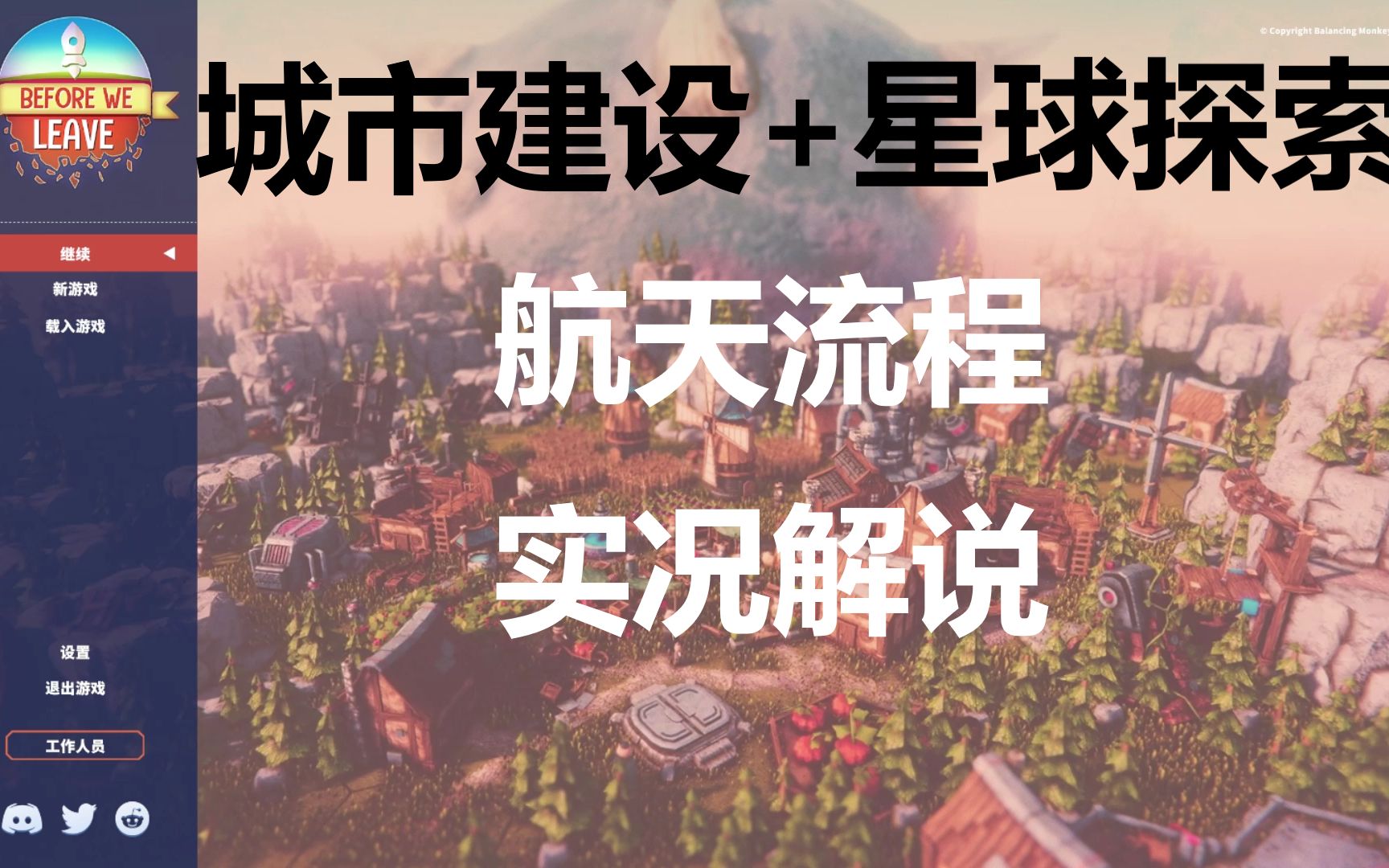 [图]《离去之前（before we leave）》一款有鲲的文明建设探索游戏 流程测评实况解说