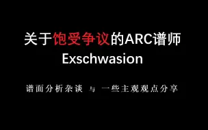 Video herunterladen: 【ARCAEA杂谈】Exschwasionの西天取经之路