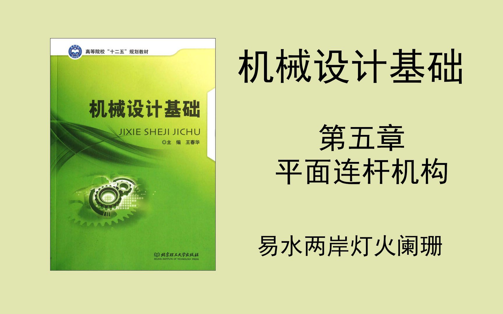 [图]（机械设计基础）第五章 平面连杆机构（小可爱们记得去看一眼简介啊）