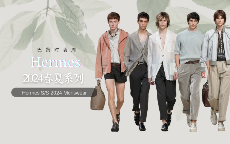 巴黎时装周爱马仕(hermes )2024春夏男装系列时装秀