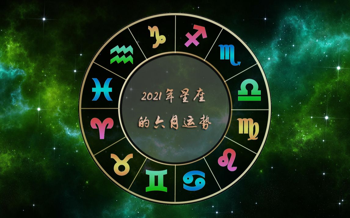 2021年星座的六月运势