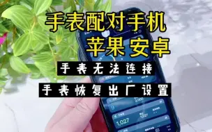 下载视频: Garmin佳明  手表配对手机（苹果）手表无法连接，恢复出厂设置