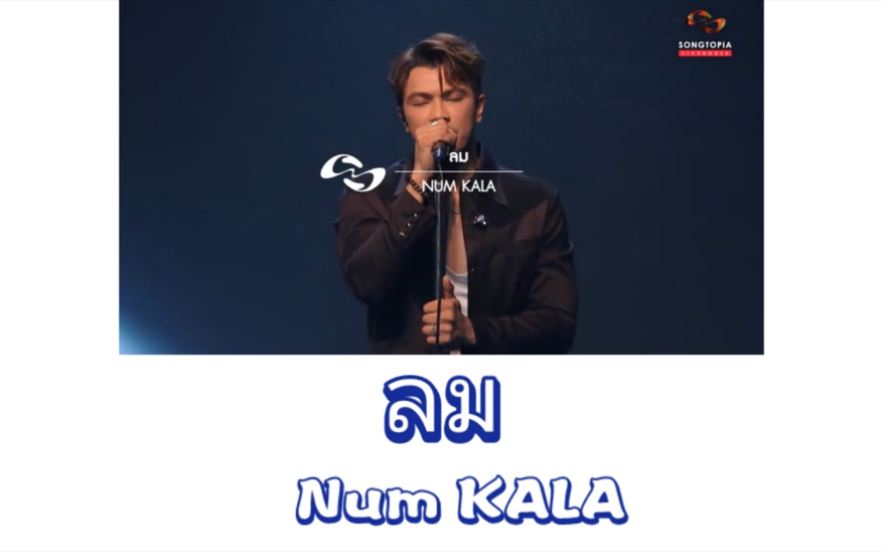 [图]【Num Kala】ลม （风）|泰语歌曲速学|泰语+音译+逐词+翻译|千星传说插曲