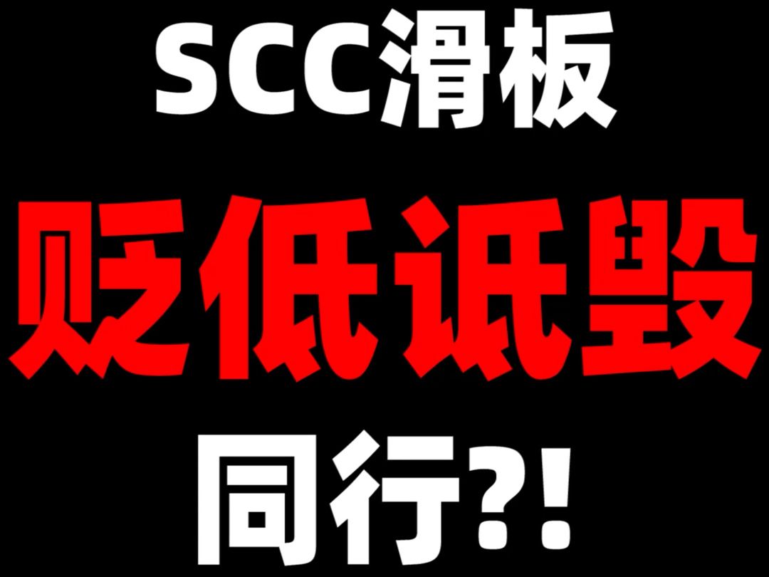 SCC滑板科普就是为了诋毁贬低同行?!哔哩哔哩bilibili