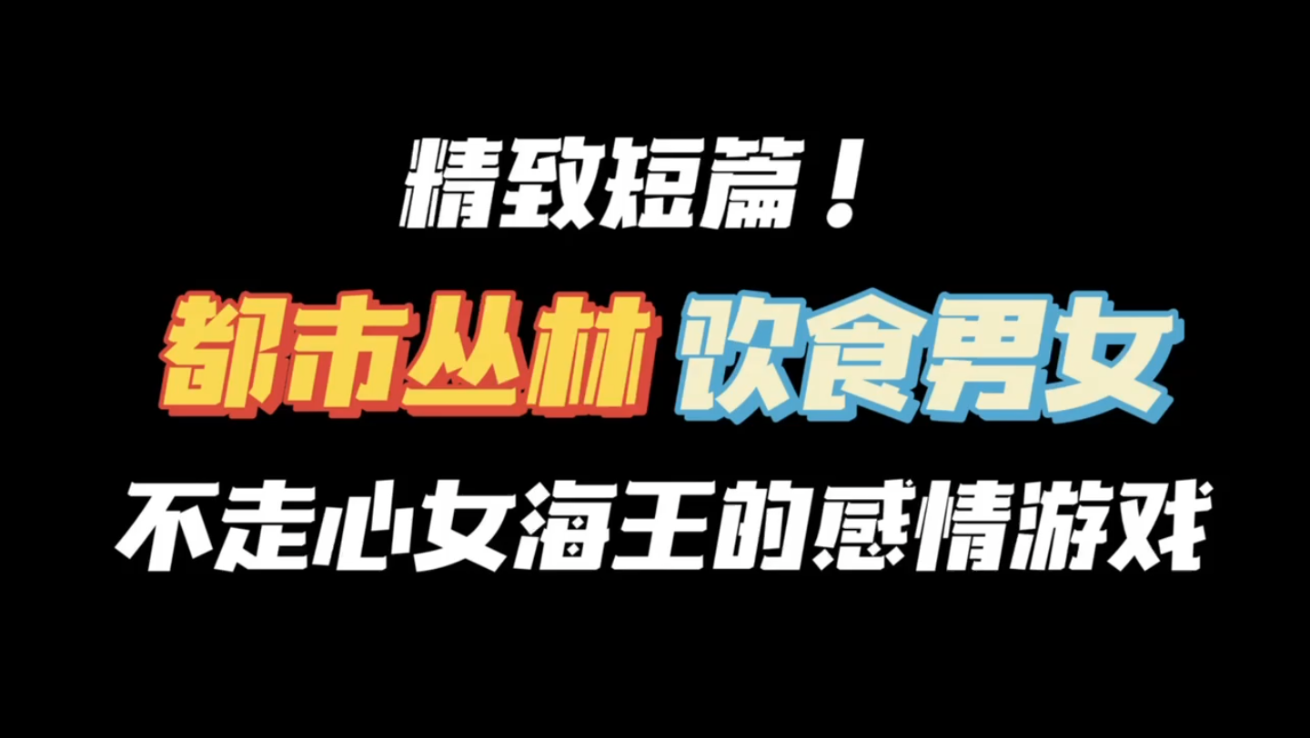 【言情推文】饮食男女的感情游戏,不容错过的精彩短篇!bg小说推荐哔哩哔哩bilibili