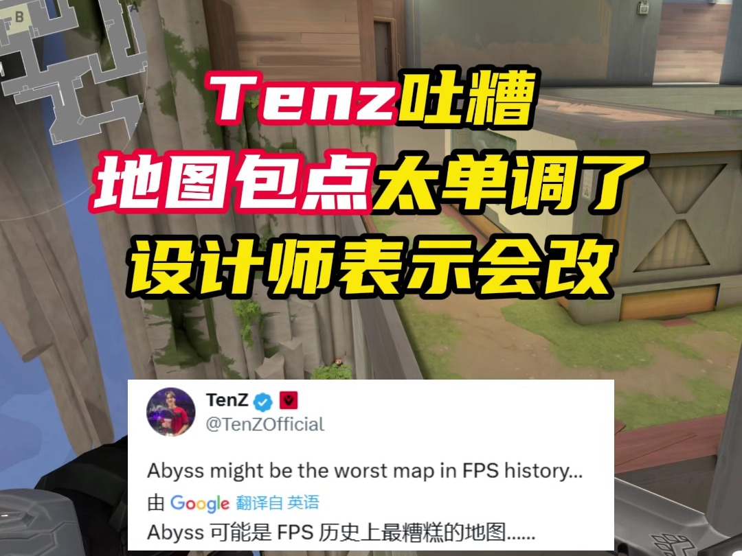 tenz吐槽地图包点设计太单调【无畏契约】网络游戏热门视频