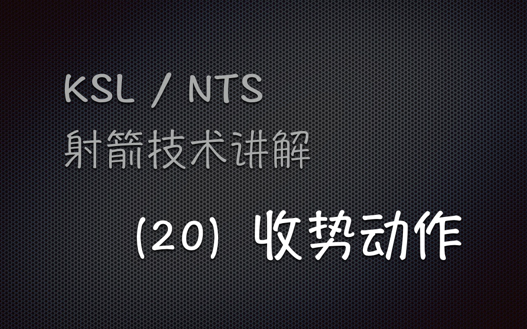 KSL/NTS射箭技术讲解(20)收势动作哔哩哔哩bilibili