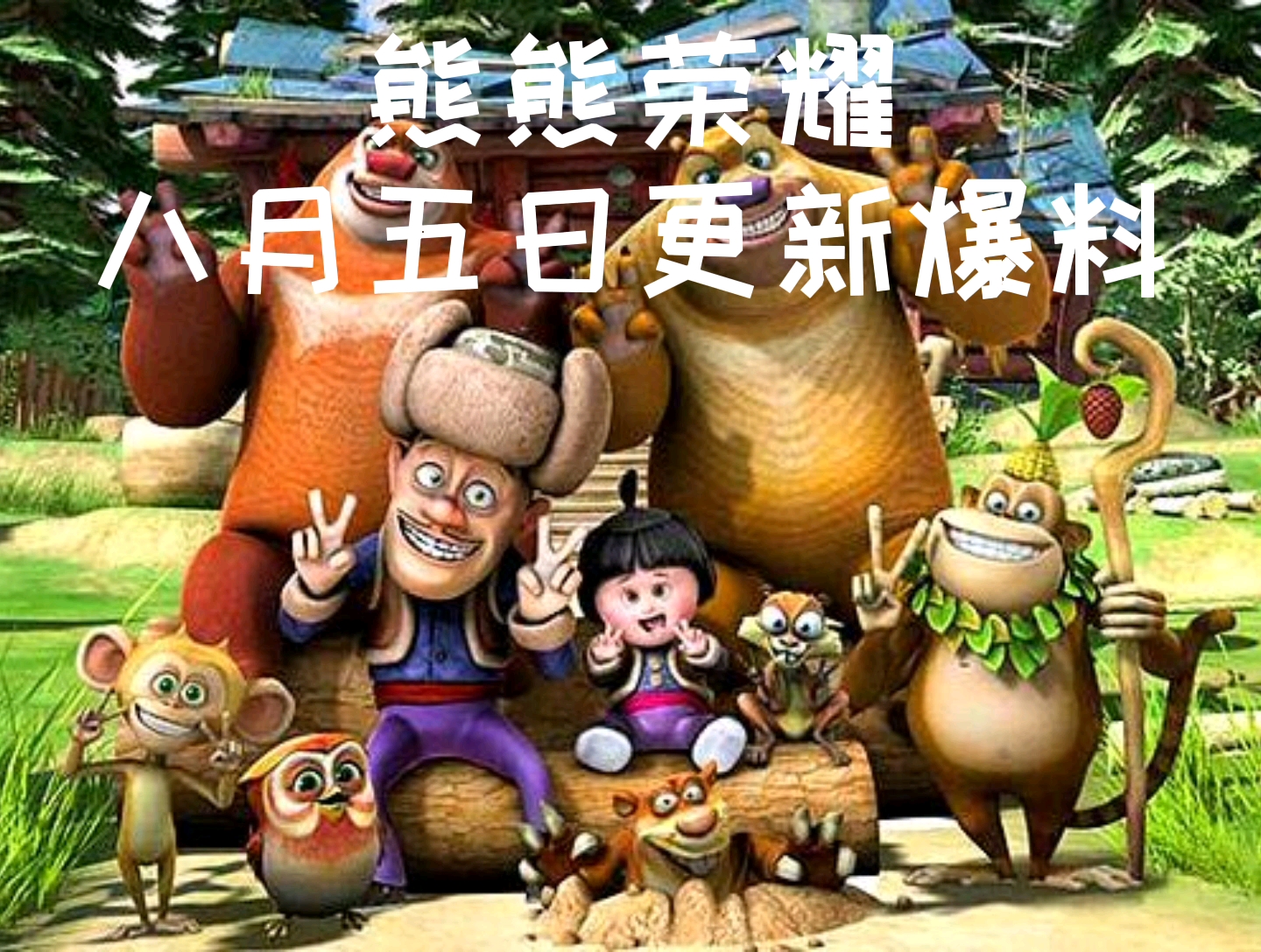 熊熊荣耀八月五日更新爆料