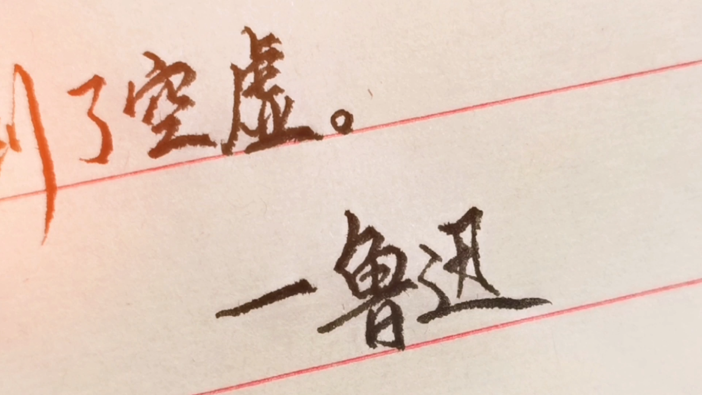 活动作品沉默时充实说话时空虚鲁迅语录手写