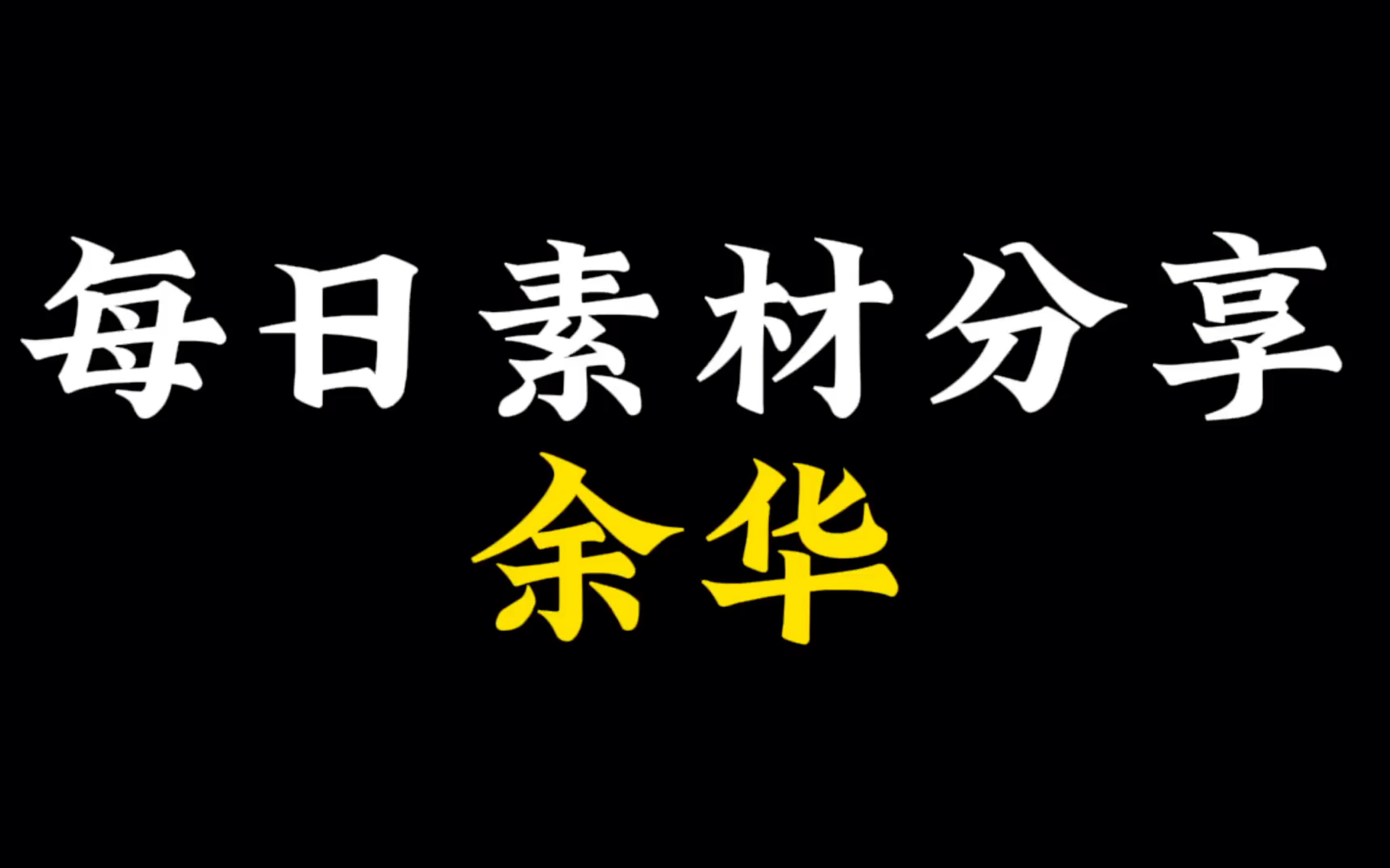 [图]【每日素材分享】这山川如酒，敬旷世温柔，至死方休