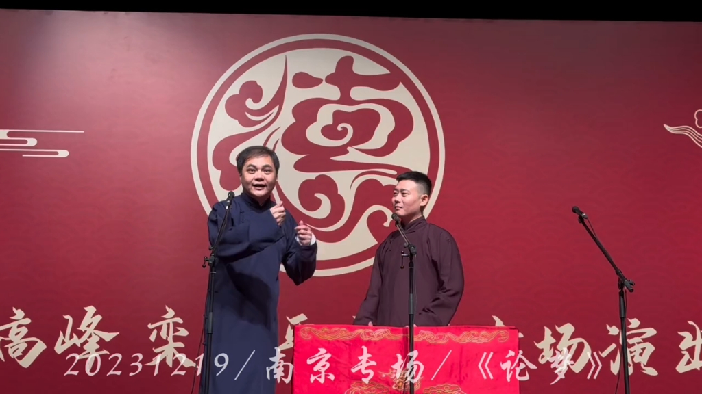 高峰栾云平20231219南京专场论梦