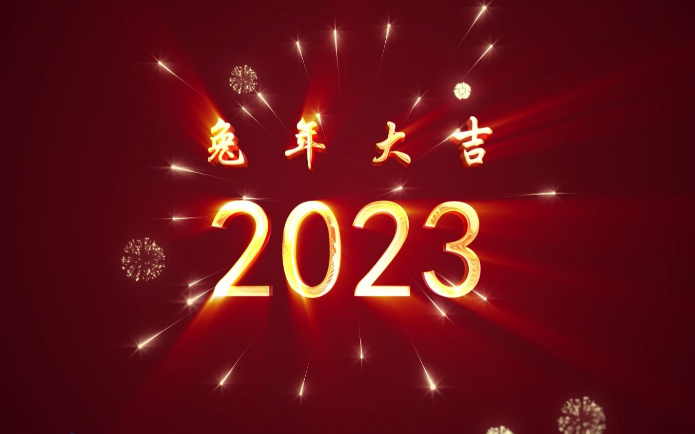 [图]【欢乐中国年】2023兔年大吉