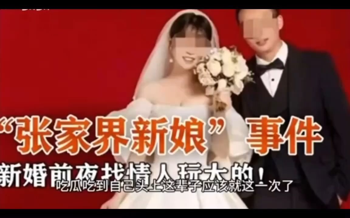 【三观尽毁,张家界新娘聊天记录曝光,希望这事不会发生在你我头上354535哔哩哔哩bilibili