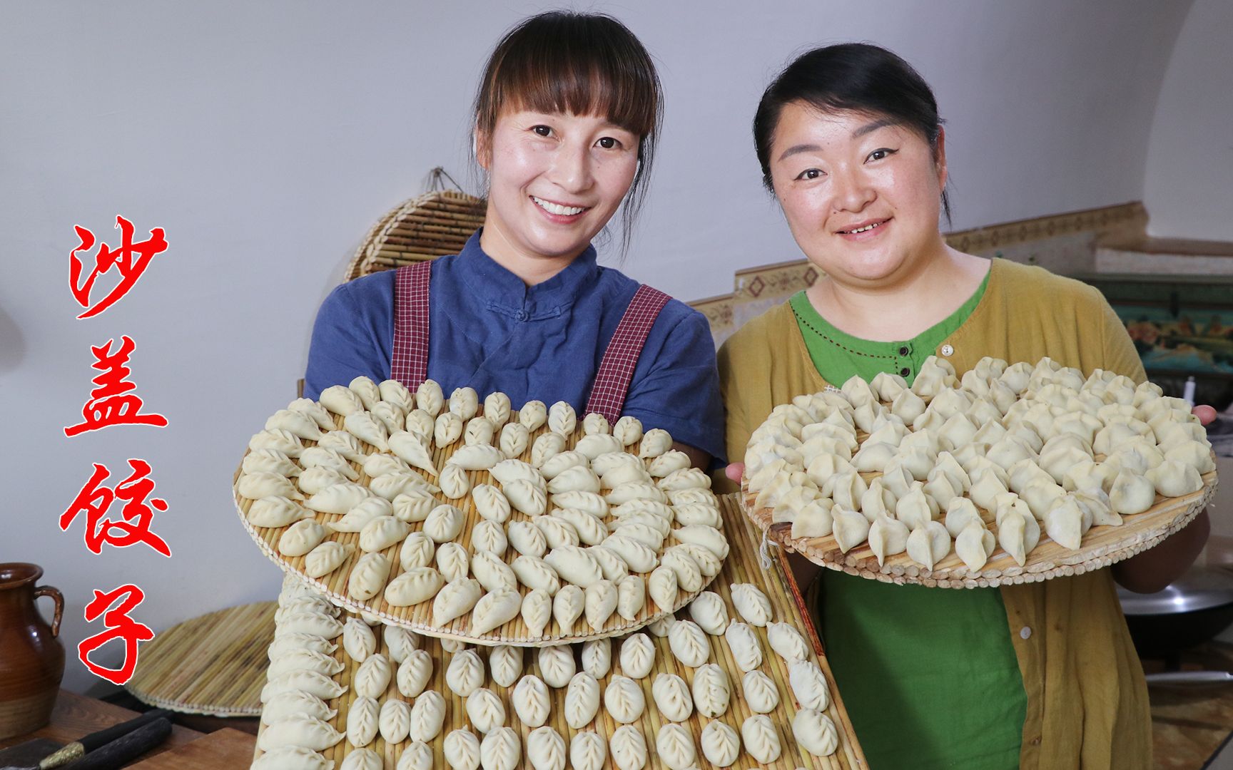 如今山珍海味不稀罕,春姐做沙盖饺子,营养美食,大人小孩抢着吃哔哩哔哩bilibili