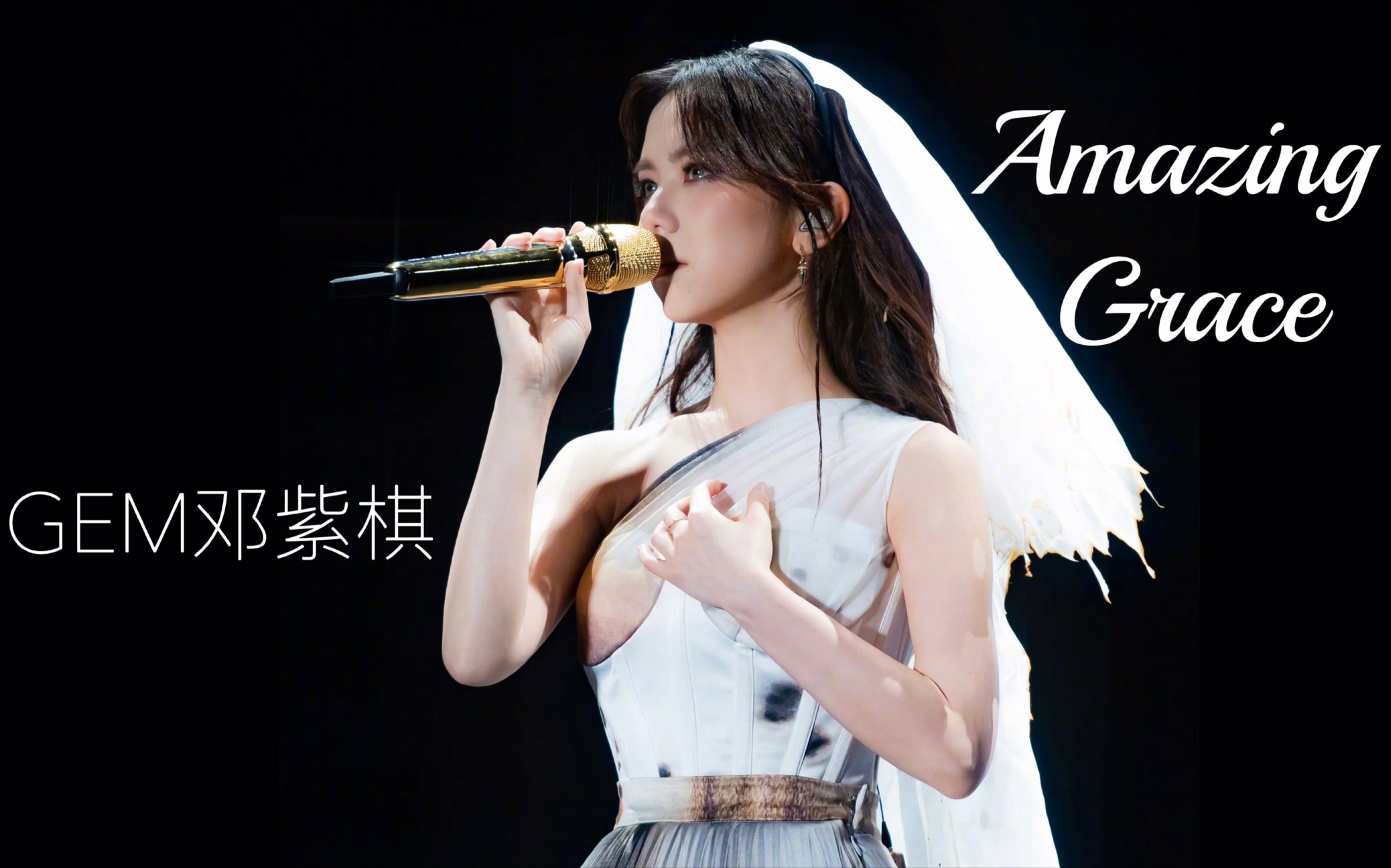 邓紫棋iag巡演广州128《amazing grace》