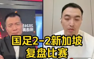 Tải video: 黄健翔、冯潇霆复盘国足平新加坡