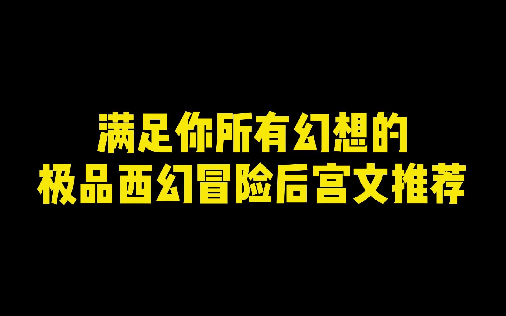 满足你所有幻想的极品西幻冒险后宫文推荐哔哩哔哩bilibili