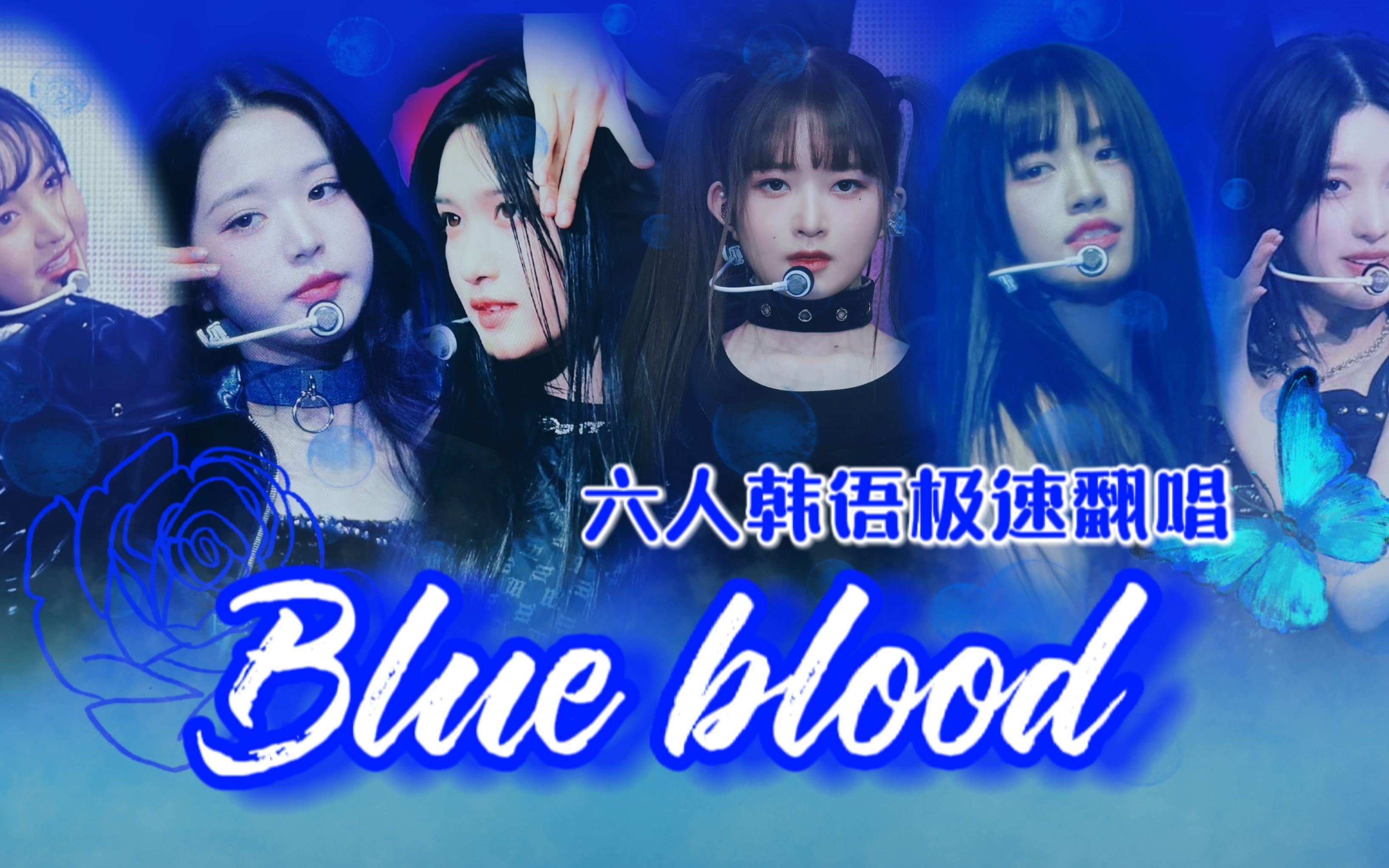【韩语翻唱】和kpop朋友一起极速翻唱ive新专舞台《blue blood》也有