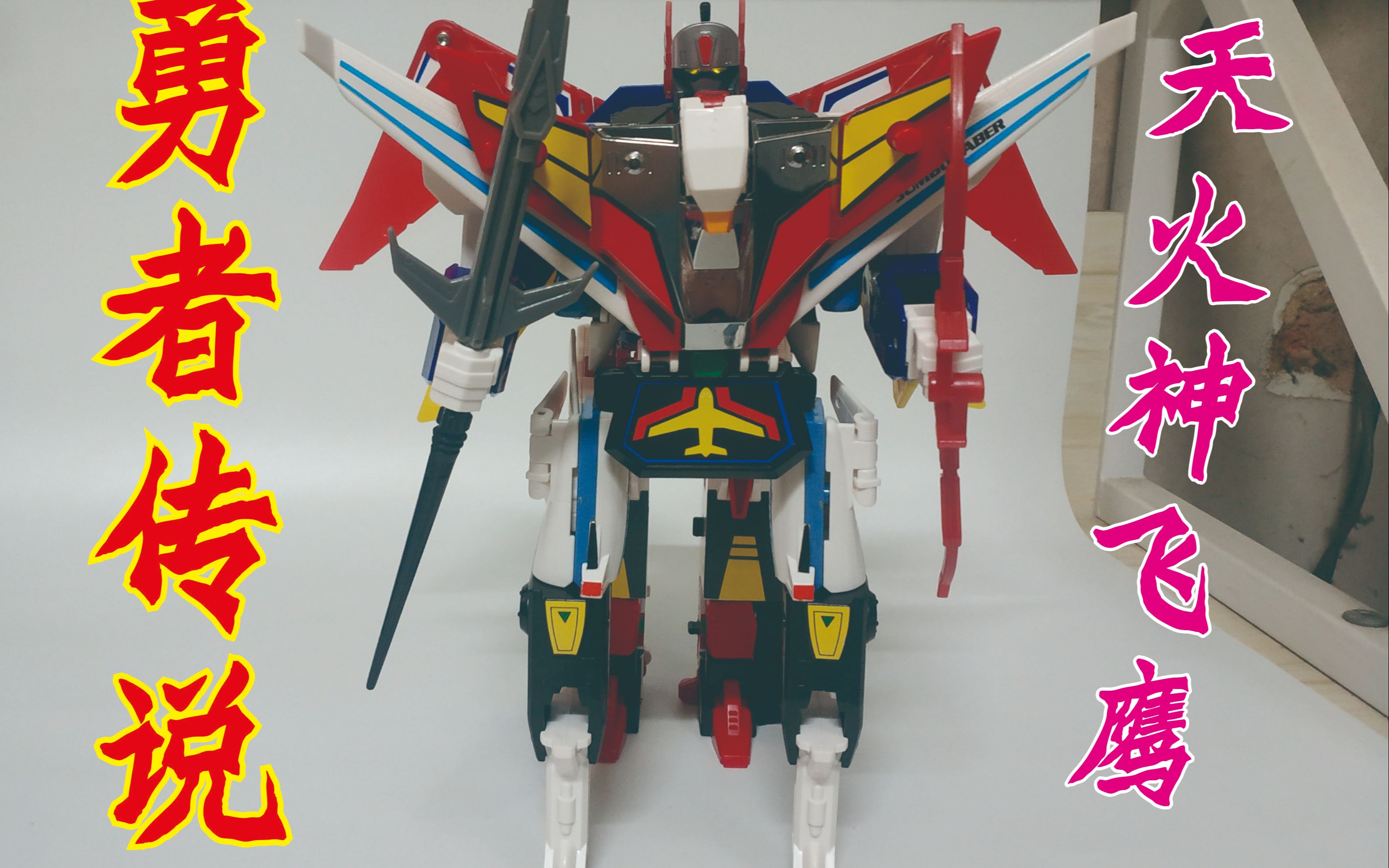 【1992年玩具,非人形机器人】勇者传说 dx 天火神飞鹰 【牛健模玩】