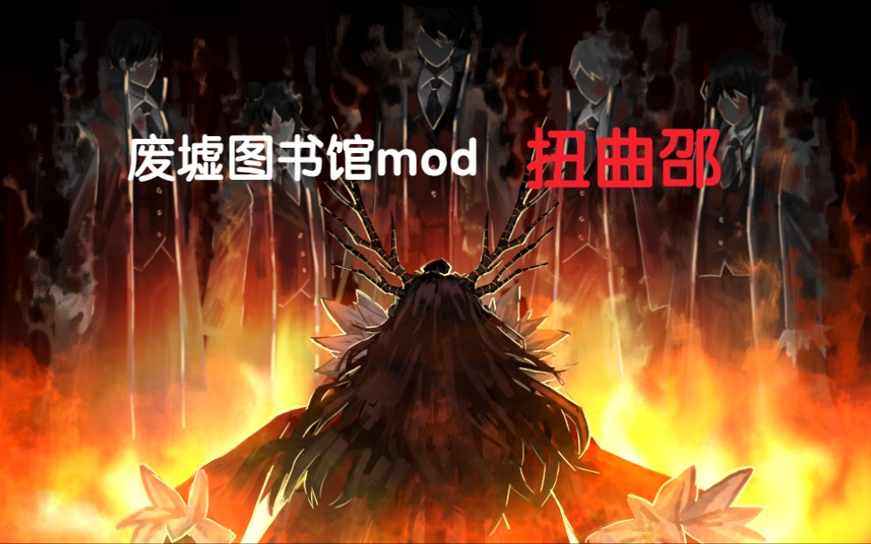 废墟图书馆mod扭曲邵血染鳞甲神龙失埶