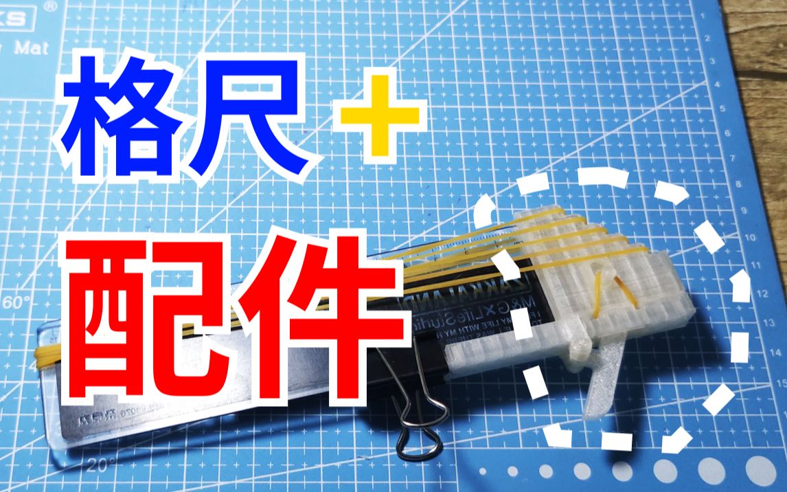 有了它,格尺秒变皮筋枪!哔哩哔哩bilibili