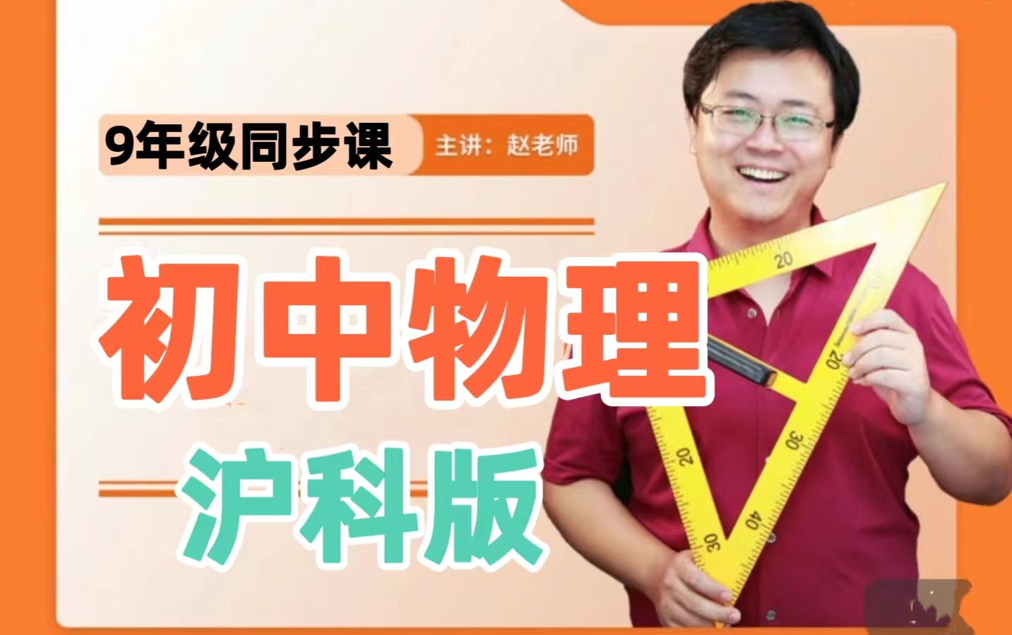 全18课【赵老师初中物理沪科版9年级上下册同步课】基础知识(视频+课件)哔哩哔哩bilibili