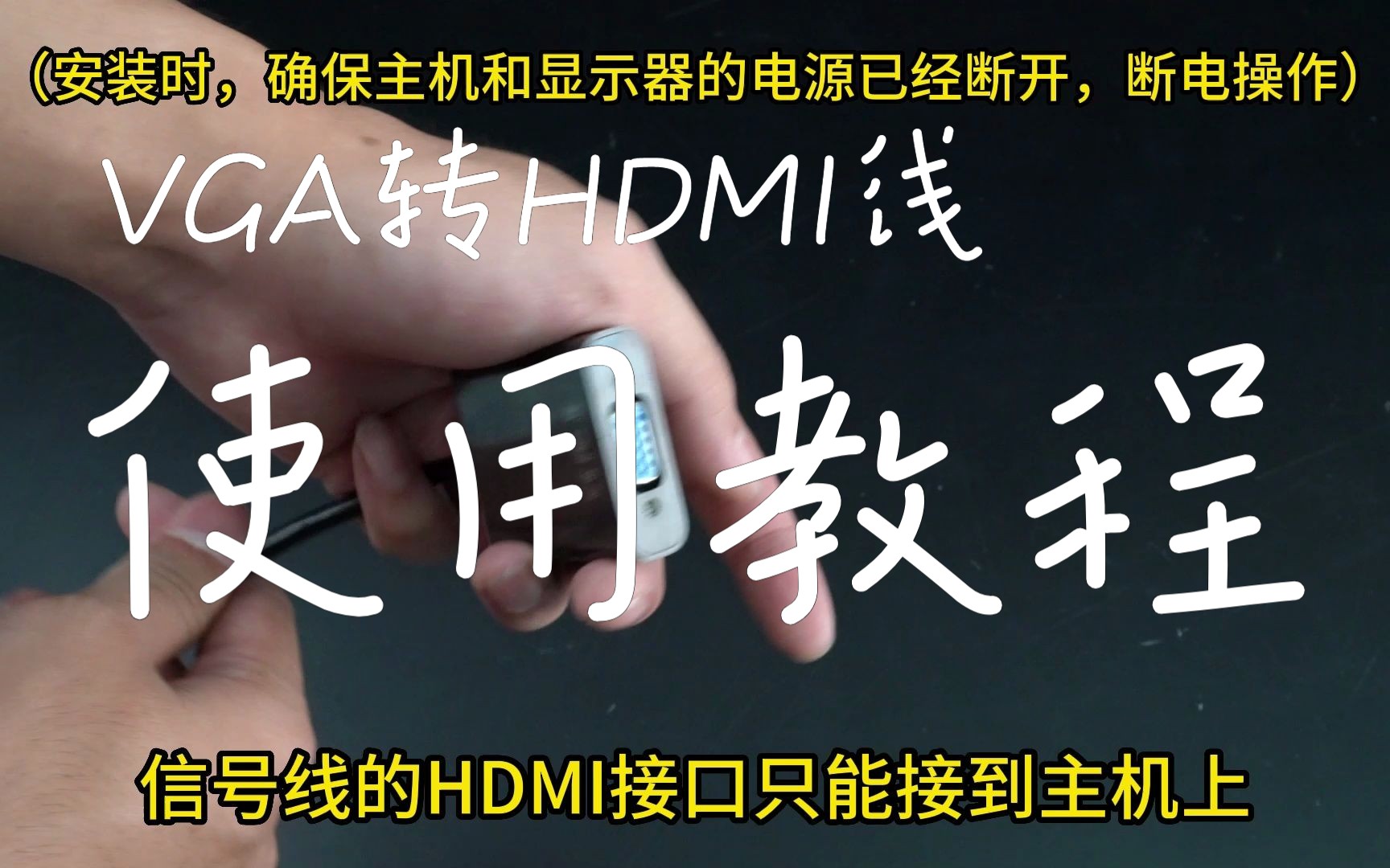 HDMI转VGA线使用教程哔哩哔哩bilibili