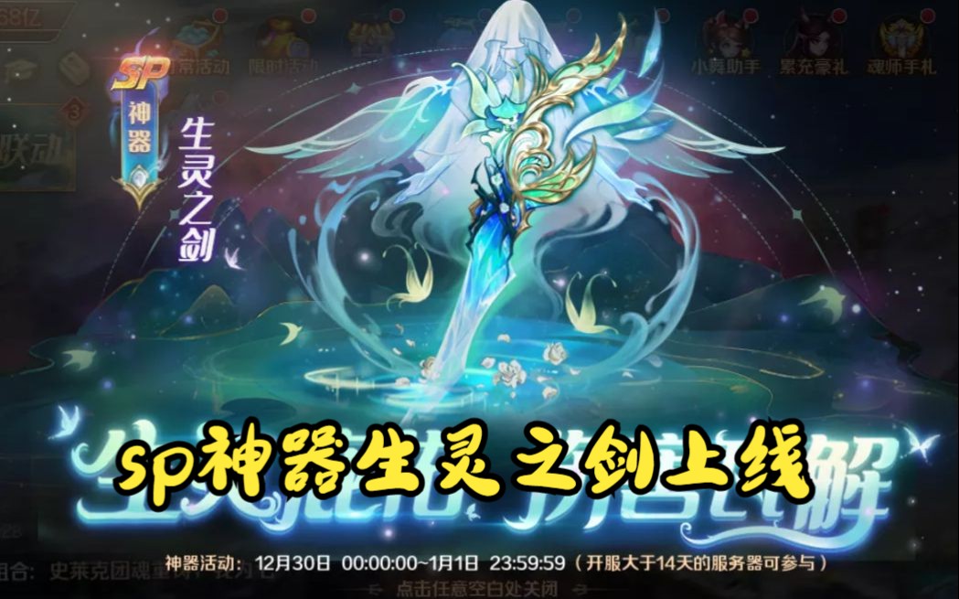 [新斗罗大陆]sp神器生灵之剑上线