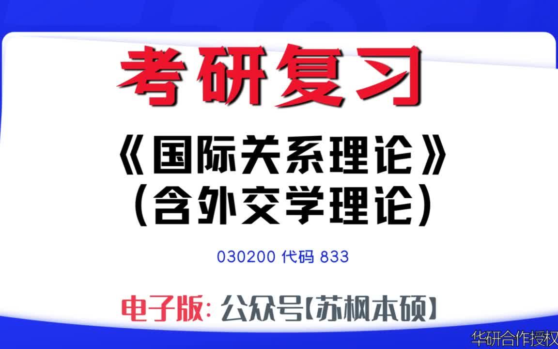 如何复习《国际关系理论(含外交学理论)》?030200考研资料大全,代码833历年考研真题+复习大纲+内部笔记+题库模拟题哔哩哔哩bilibili