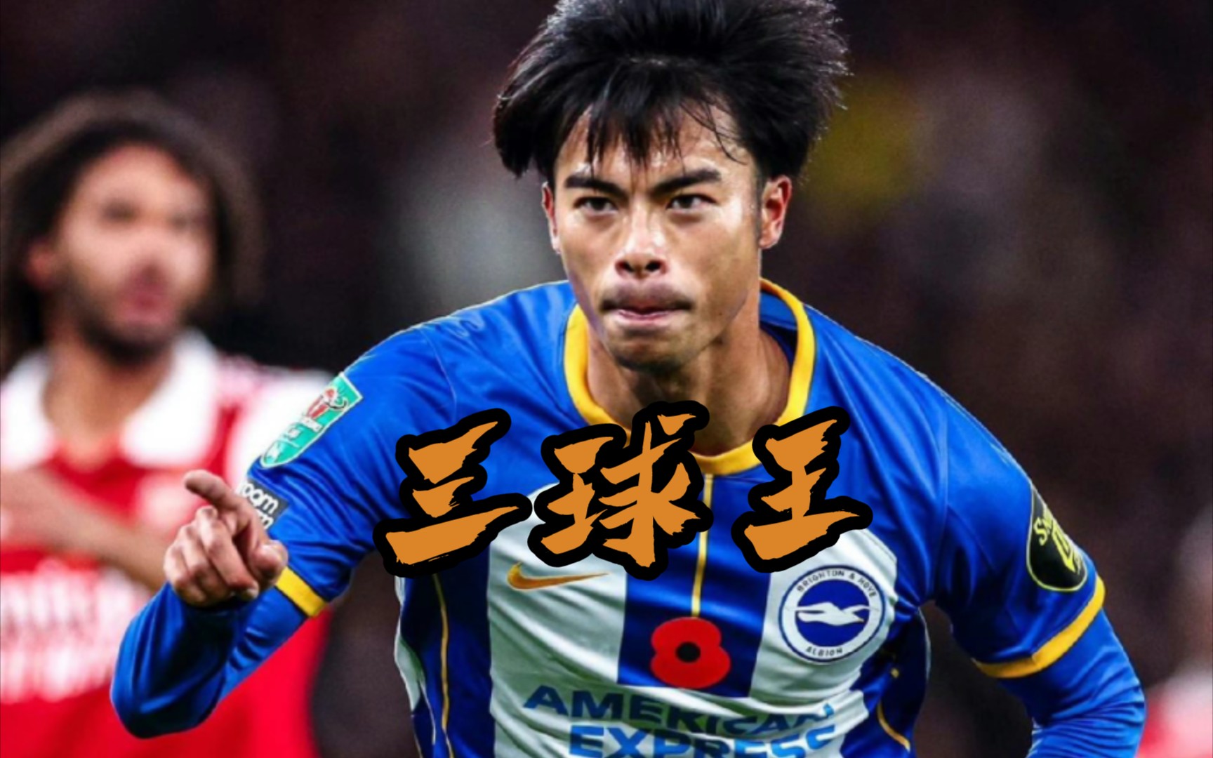 三笘薰状态火热,不负"三球王"名号