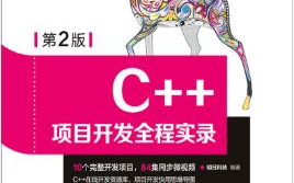 [图]C++项目开发全程实录（第2版）