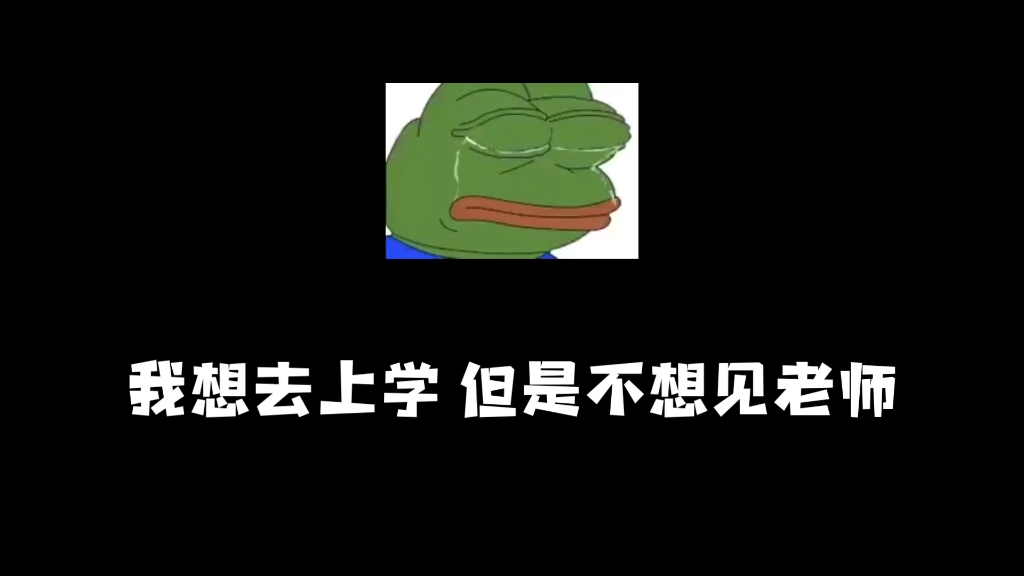 [图]我想去上学，但是不想见老师。你们猜为什么 ？