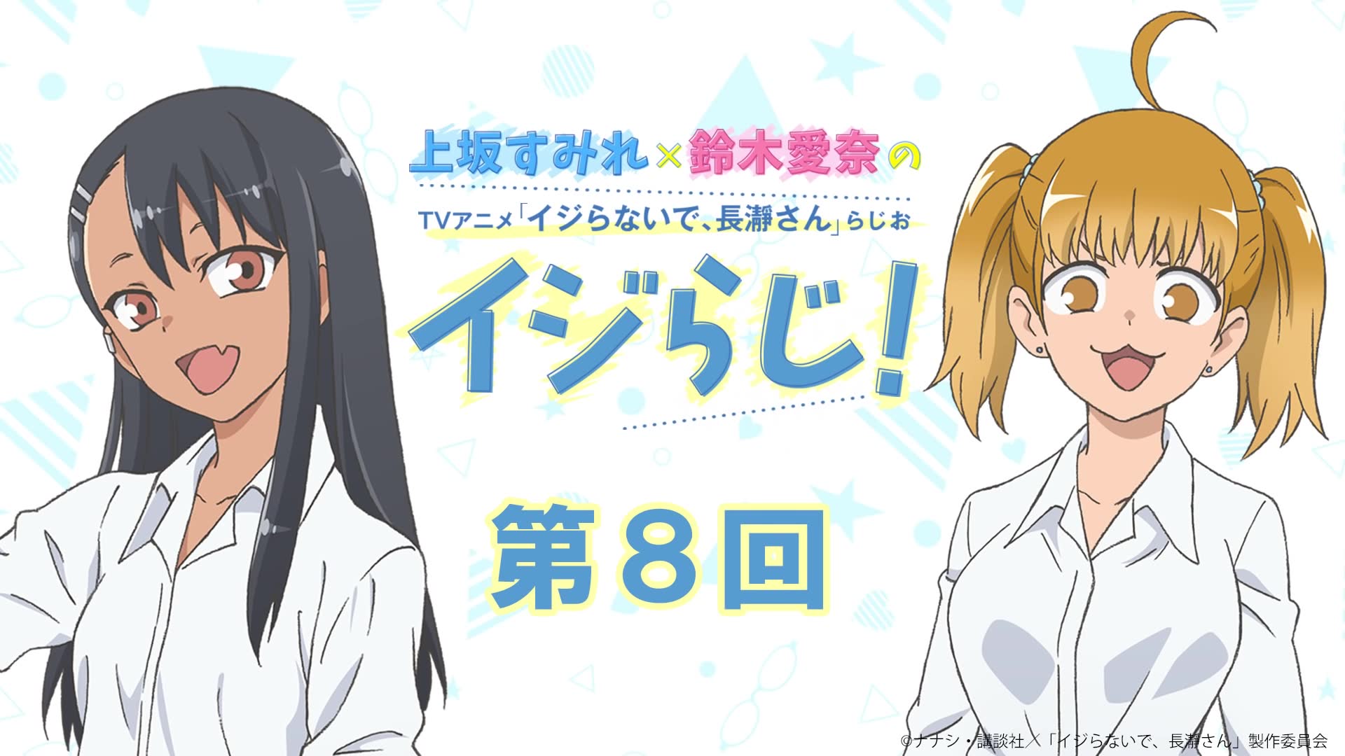 〈ゲスト 井泽诗织〉【第8回】上坂すみれ*铃木爱奈のTVアニメ「イジらないで、长瀞さん」らじお~イジらじ!~【期间限定公开】哔哩哔哩bilibili