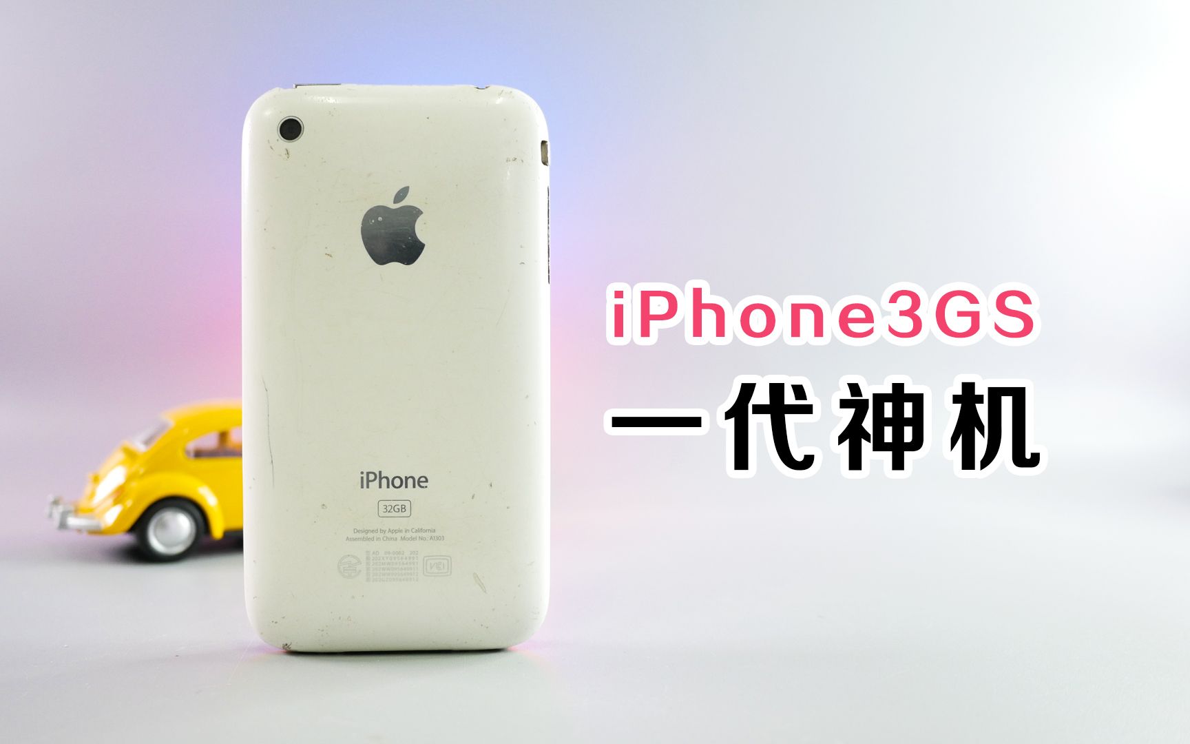 这可能是你的第一台苹果手机,iphone3gs