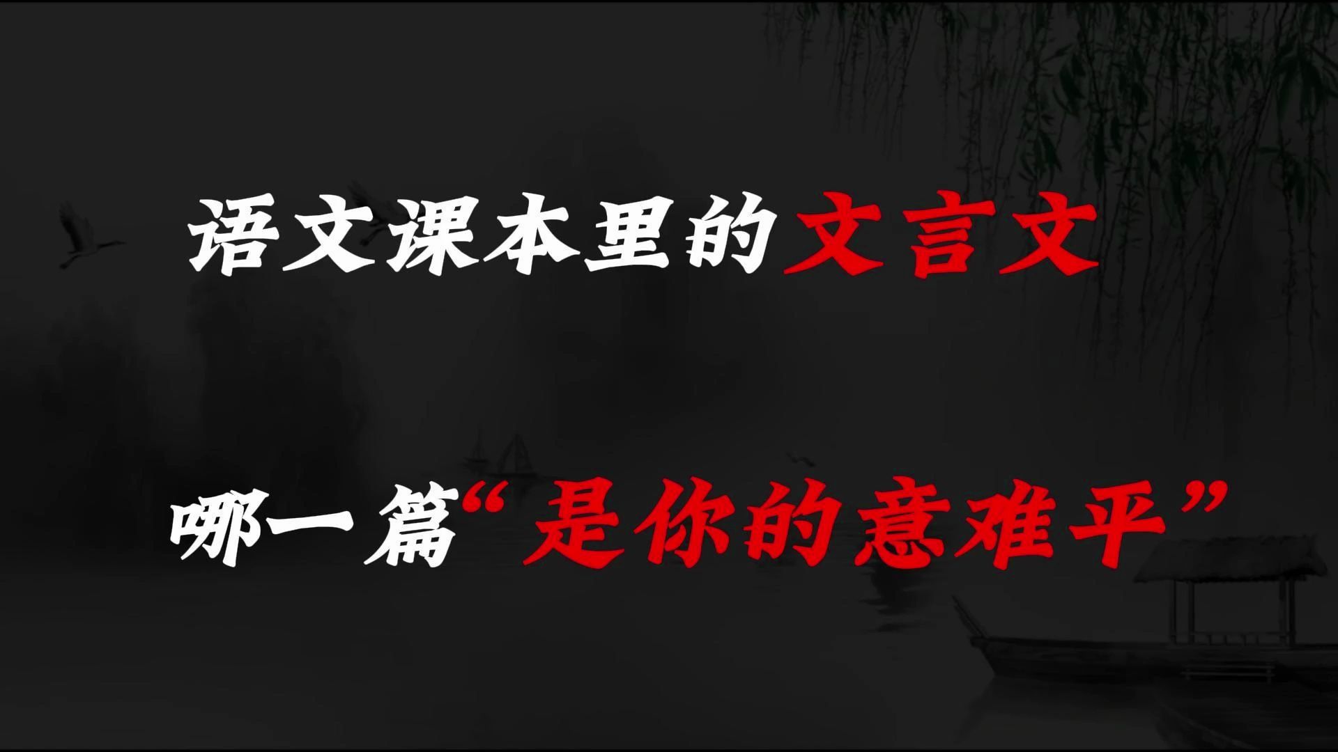 “苟全性命于乱世,不求闻达于诸侯”||语文课本里的文言文,哪一篇是你的意难平?哔哩哔哩bilibili