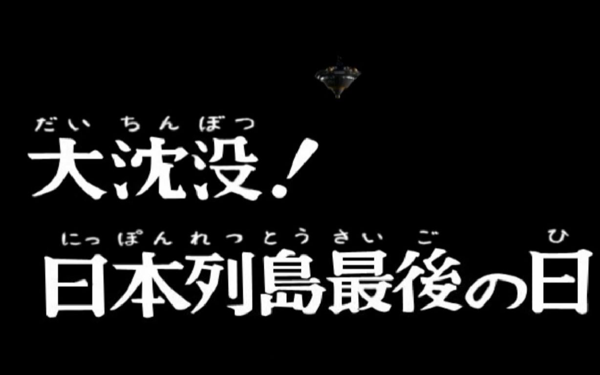 [图]大沉没！日本列岛最后之日（剧情一）