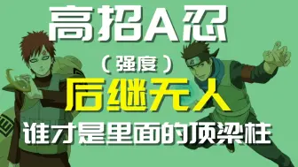 Descargar video: 现阶段决斗场，谁才是高招A忍中的顶梁柱？