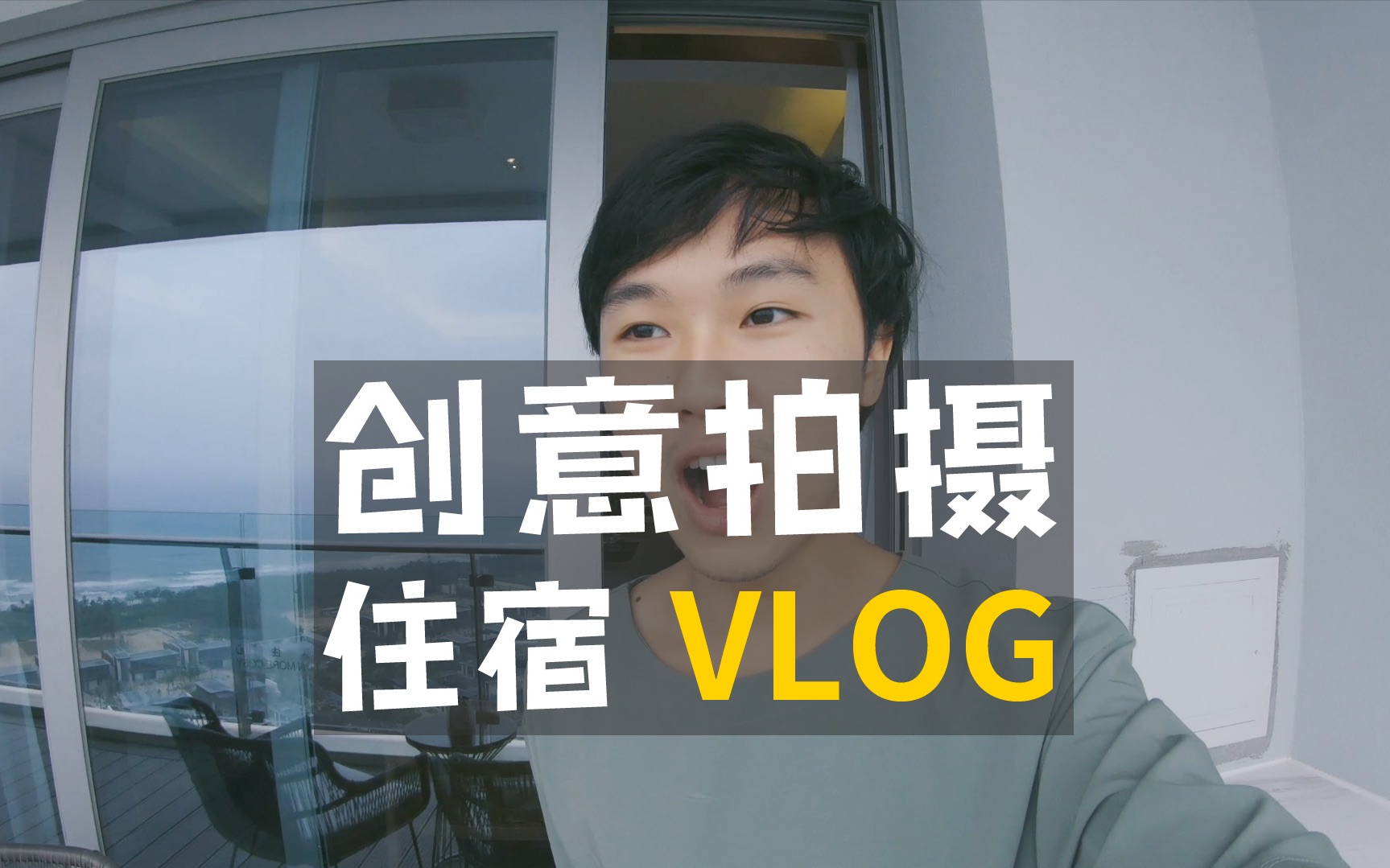 如何拍摄住宿 Vlog ?绝对有创意!哔哩哔哩bilibili