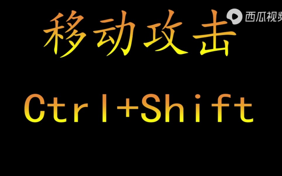 紅警一分鐘教學藍天教你如何移動攻擊這個快捷鍵你會嗎