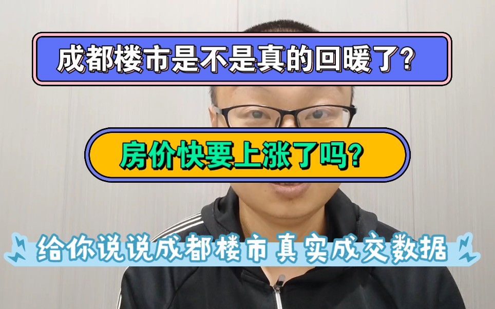 成都楼市是不是真的回暖了?房价是不是快要上涨了?给你提供真实房产成交数据,可供参考!哔哩哔哩bilibili