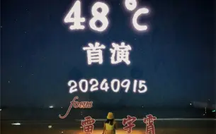 下载视频: 20240915《48℃》首演雷宇霄全场focus