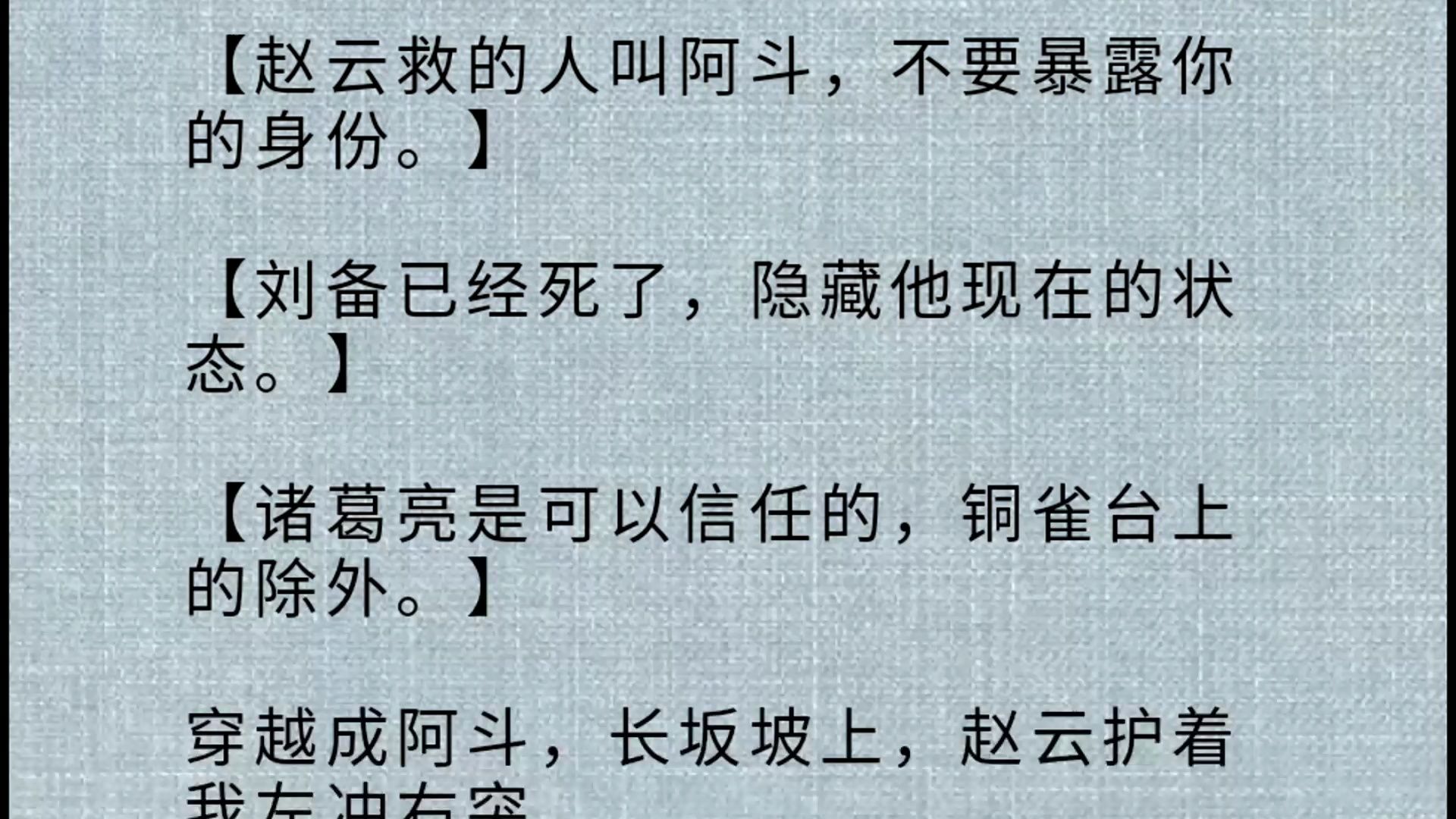 [图]【悬疑】赵云救的人叫阿斗，不要暴露你的身份。】 【刘备已经死了，隐藏他现在的状态。】 【诸葛亮是可以信任的，铜雀台上的除外。】 穿越成阿斗，长坂坡上，赵云护