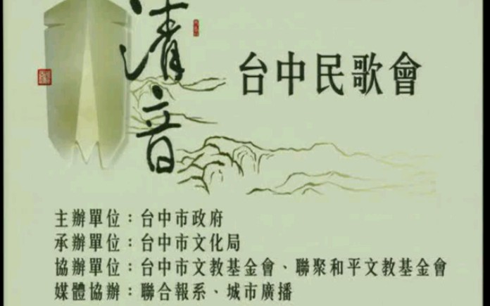 [图]2007清音会台中民歌会