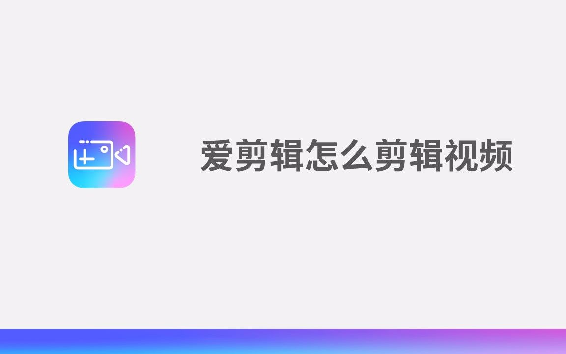 爱剪辑怎么剪辑视频哔哩哔哩bilibili