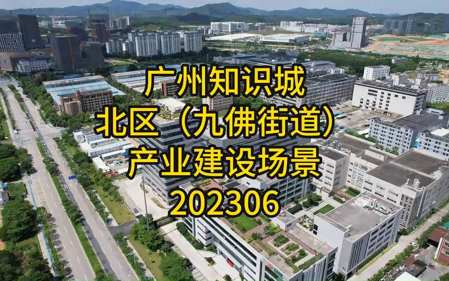 广州知识城北区(九佛街道)产业建设场景202306哔哩哔哩bilibili