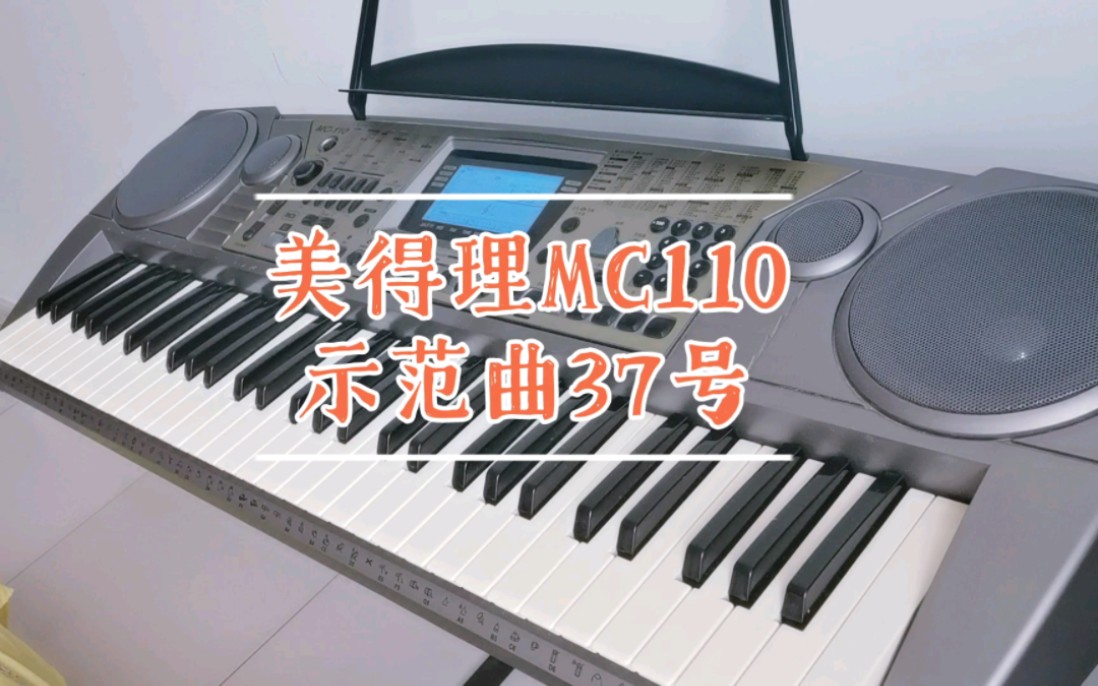 [图]【电子琴｜示范曲】37-美得理MC-110示范曲-田纳西华尔兹