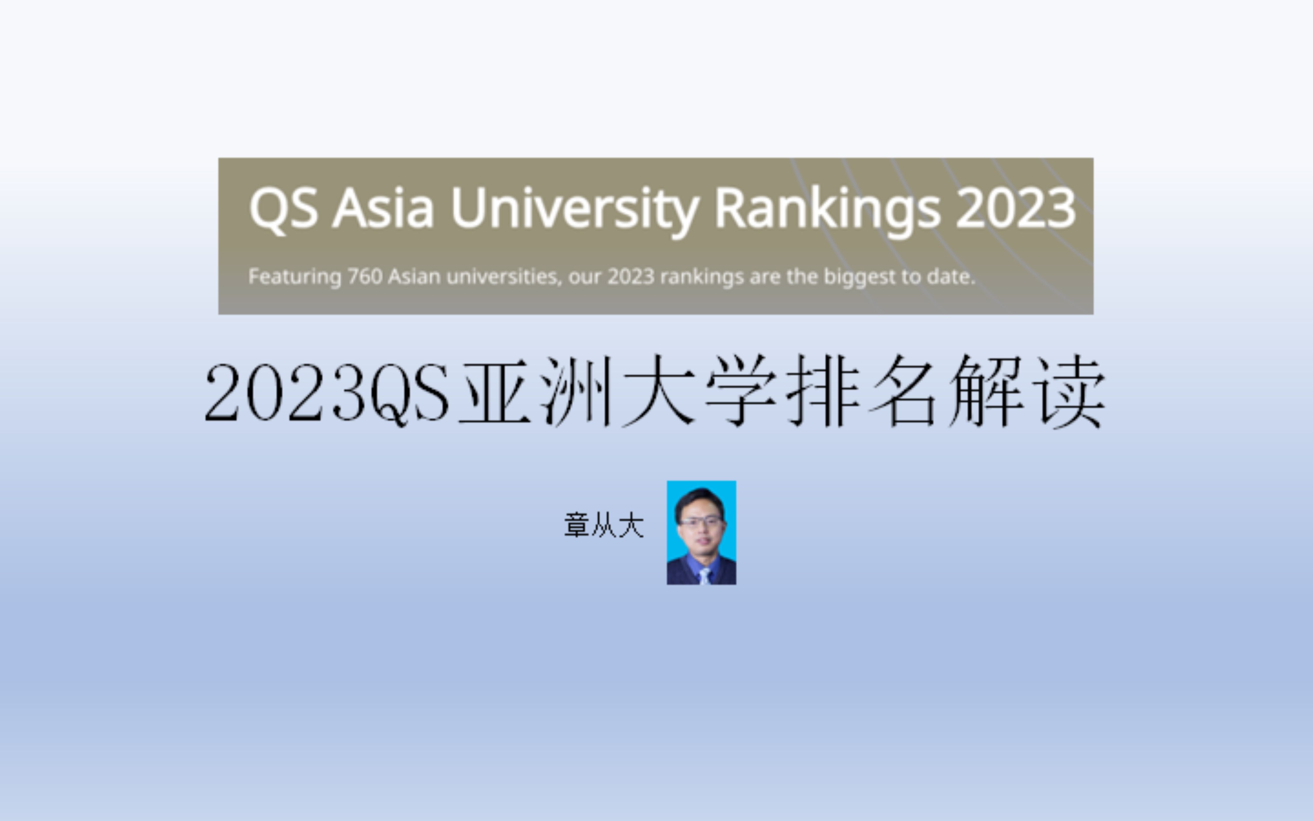 2023QS亚洲大学排名解读,含新加坡国立大学哔哩哔哩bilibili