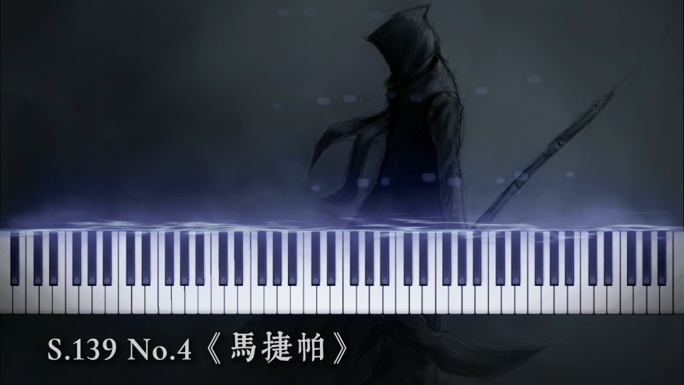 [图]【超技练习曲】Franz Liszt 李斯特《马捷帕》S.139 No.4