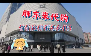 Download Video: 【胖东来】胖东来代购？这样还怎么代？