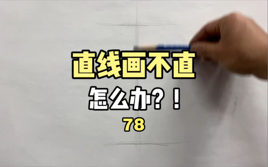 画直线总是画不直!这个问题是否也困扰着你呢?快点看过来,给你几个小技巧,总有一个能帮到你哔哩哔哩bilibili